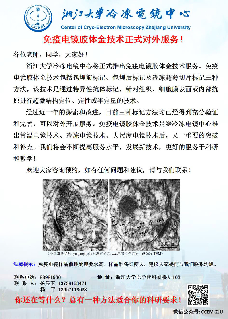 浙江大学冷冻电镜中心开展免疫电镜对外服务的通知.jpg