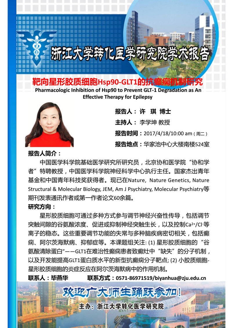 浙江大学转化院学术报告2017-许琪.jpg