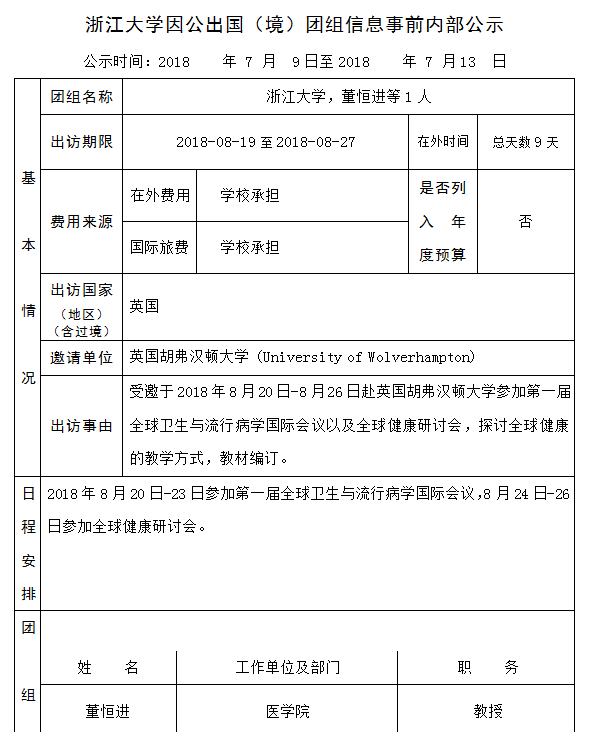 董恒进 公示 69号.PNG