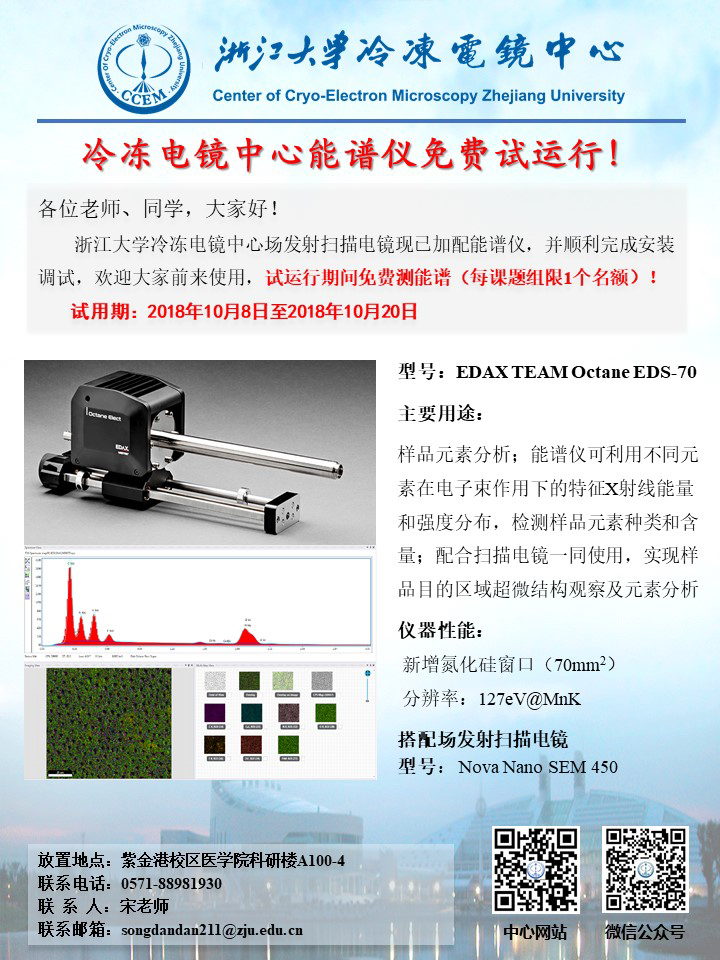 新仪器试运行——能谱仪--浙江大学冷冻电镜中心.jpg